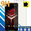 9H高硬度【ブルーライトカット】保護フィルム ASUS ROG Phone ZS600KL 日本製 自社製造直販