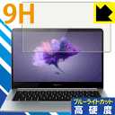9H高硬度【 ブルーライトカット 】保護フィルム Honor MagicBook 日本製 自社製造直販(2)