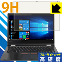 9H高硬度【 ブルーライトカット 】保護フィルム ThinkPad X380 Yoga【 IRカメラなしモデル 】 日本製 自社製造直販