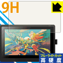 9H高硬度【ブルーライトカット】保護フィルム Wacom Cintiq 16 (DTK1660K0D / DTK1660K1D) 日本製 自社製造直販