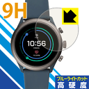 【ポスト投函送料無料】9H高硬度【ブルーライトカット】保護フィルム FOSSIL Sport Smartwatch (FTW40シリーズ用)　【RCP】【smtb-kd】【ラッキーシール対応】