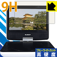 9H高硬度【ブルーライトカット】保護フィルム BLUEDOT BDP-1719W 日本製 自社製造直販