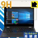 9H高硬度【 ブルーライトカット 】保護フィルム ThinkPad L390 Yoga【 IRカメラなしモデル 】 日本製 自社製造直販