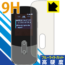 9H高硬度【ブルーライトカット】保護フィルム 音声翻訳機 UNITE RM-73SK 日本製 自社製造直販