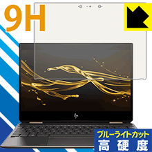 9H高硬度保護フィルム HP Spectre x360 13 (2018年10月モデル) 日本製 自社製造直販