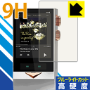 9H高硬度【 ブルーライトカット 】保護フィルム Cayin N8 日本製 自社製造直販