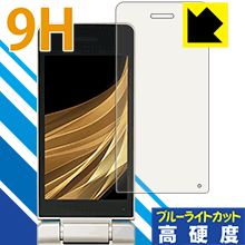 9H高硬度【 ブルーライトカット 】保護フィルム アクオス AQUOS ケータイ SH-02L (メイン用) 日本製 自社製造直販