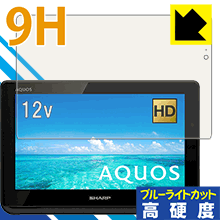 ※対応機種 : シャープ AQUOSポータブル 2T-C12AF ※安心の国産素材を使用。日本国内の自社工場で製造し出荷しています。※「表面硬度 9H」の表示は素材として使用しているフィルムの性能です。機器に貼り付けた状態の測定結果ではありません。※写真はイメージです。表面硬度9HのPETフィルムでブルーライトも大幅にカットする『9H高硬度【ブルーライトカット】保護フィルム』です。●PET製のフィルムでありながら強化ガラスと同等の『表面硬度 9H』表面硬度 9Hの「ハードコートPETフィルム」なので柔軟性があり、ガラスフィルムのように衝撃を受けても割れません。厚みも約0.2mmと薄くなっています。素材として使用しているフィルムの性能（表面硬度 9H）は世界的な規模の検査/認証機関で試験されたものです。●ブルーライトを大幅カット！目に有害とされているLED液晶画面から発せられる380〜495nmの「ブルーライト」を、貼るだけで約29%カットします。●高光沢で画像・映像がキレイ従来のブルーライトカットフィルムは、映像の色調などが変わる場合もありましたが、このフィルムはほぼ透明(非常に僅かな色)となっており、色調もほとんど変わりません。全光線透過率も92%と、非常に高い光沢タイプです。●汚れがつきにくいフッ素コーティングフッ素コーティングも施されており、汚れがつきにくく、また、落ちやすくなっています。 ●気泡の入りにくい特殊な自己吸着タイプ接着面は気泡の入りにくい特殊な自己吸着タイプです。素材に柔軟性がありますので、貼り付け作業も簡単で、また、簡単にはがすこともできます。ガラス製フィルムのように、割れて飛び散るようなことはありませんので安全です。●機器にぴったり！専用サイズそれぞれの機器にぴったりな専用サイズだから、切らずに貼るだけです。※この製品は、ほぼ透明(非常に僅かな色)です。※全光線透過率：92%※本製品は機器の液晶をキズから保護するシートです。他の目的にはご使用にならないでください。落下等の衝撃や水濡れ等による機器の破損・損傷、その他賠償については責任を負いかねます。【ポスト投函送料無料】商品は【ポスト投函発送 (追跡可能メール便)】で発送します。お急ぎ、配達日時を指定されたい方は以下のクーポンを同時購入ください。【お急ぎ便クーポン】　プラス110円(税込)で速達扱いでの発送。お届けはポストへの投函となります。【配達日時指定クーポン】　プラス550円(税込)で配達日時を指定し、宅配便で発送させていただきます。【お急ぎ便クーポン】はこちらをクリック【配達日時指定クーポン】はこちらをクリック表面硬度9HのPETフィルムでブルーライトも大幅にカット