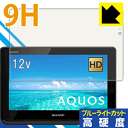 9H高硬度【 ブルーライトカット 】保護フィルム アクオス AQUOSポータブル 2T-C12AF 日本製 自社製造直販