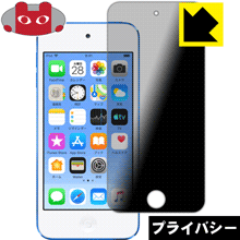 Privacy Shield【覗き見防止・反射低減】保護フィルム iPod touch 第6世代 (2015年発売モデル) 日本製 自社製造直販