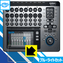 ※対応機種 : QSC TouchMix-16 ※安心の国産素材を使用。日本国内の自社工場で製造し出荷しています。※写真はイメージです。※仕様上、一般的な保護フィルムより光線透過率が下がります(全光線透過率：約75%)。ご了承ください。※この製品はブラウンスモーク色です。LED液晶画面から発せられる「ブルーライト」を大幅にカットする『ブルーライトカット保護フィルム』です。●ブルーライトを大幅にカット！目に有害とされているLED液晶画面から発せられる「ブルーライト」を、貼るだけで約35%カットします。(この製品はブラウンスモーク色です)●気泡が自然に抜ける特殊シリコーン粘着剤を使用特殊シリコーン粘着剤を使用しており、気泡が残っても自然に抜けます。また、はがしても跡が残らず、何度でも貼り直しが可能です。●指紋が付きにくい防指紋ハードコート表面は指紋がつきにくく、汚れを落としやすい、防指紋ハードコート済みです。●機器にぴったり！専用サイズそれぞれの機器にぴったりな専用サイズだから、切らずに貼るだけです。仕事でも遊びでも、目を大切に！近年、機器やタブレット、PCなど、液晶画面を見続ける機会が増え、目への影響が気になる方が増えています。 なかでも、液晶画面のLEDバックライトから発せられる「ブルーライト」は可視光線の中で最も刺激が強く、目や身体に悪影響があるのではないかといわれています。このフィルムは、画面に貼りつけるだけで380〜500nmの「ブルーライト」を大幅にカットしますので、仕事や遊びで、長時間液晶画面を使用する方や、目の疲れが気になる方にオススメです。「ブルーライトカット機能付きPCメガネ」などをかけることなく、「ブルーライト」をカットすることができますので、メガネを持ち歩く必要もなく便利です。 ※この製品はブラウンスモーク色です。 ※全光線透過率：75%　貼りつけ簡単！気泡が入っても自然に抜けます！接着面は気泡の入りにくい特殊な自己吸着タイプなので、簡単に貼ることができます。 特殊シリコーン粘着剤を使用しており、気泡が残っても自然に抜けます。また、はがしても跡が残らず、何度でも貼り直しが可能です。※本製品は機器の液晶をキズから保護するシートです。他の目的にはご使用にならないでください。落下等の衝撃や水濡れ等による機器の破損・損傷、その他賠償については責任を負いかねます。【ポスト投函送料無料】商品は【ポスト投函発送 (追跡可能メール便)】で発送します。お急ぎ、配達日時を指定されたい方は以下のクーポンを同時購入ください。【お急ぎ便クーポン】　プラス110円(税込)で速達扱いでの発送。お届けはポストへの投函となります。【配達日時指定クーポン】　プラス550円(税込)で配達日時を指定し、宅配便で発送させていただきます。【お急ぎ便クーポン】はこちらをクリック【配達日時指定クーポン】はこちらをクリックLED液晶画面から発せられる「ブルーライト」を大幅にカットする液晶保護フィルム