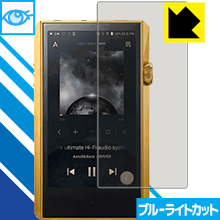 ※対応機種 : Astell&Kern A&ultima SP1000M ※安心の国産素材を使用。日本国内の自社工場で製造し出荷しています。※写真はイメージです。※仕様上、一般的な保護フィルムより光線透過率が下がります(全光線透過率：約75%)。ご了承ください。※この製品はブラウンスモーク色です。LED液晶画面から発せられる「ブルーライト」を大幅にカットする『ブルーライトカット保護フィルム』です。●ブルーライトを大幅にカット！目に有害とされているLED液晶画面から発せられる「ブルーライト」を、貼るだけで約35%カットします。(この製品はブラウンスモーク色です)●気泡が自然に抜ける特殊シリコーン粘着剤を使用特殊シリコーン粘着剤を使用しており、気泡が残っても自然に抜けます。また、はがしても跡が残らず、何度でも貼り直しが可能です。●指紋が付きにくい防指紋ハードコート表面は指紋がつきにくく、汚れを落としやすい、防指紋ハードコート済みです。●機器にぴったり！専用サイズそれぞれの機器にぴったりな専用サイズだから、切らずに貼るだけです。※この機器は周辺部が曲面となったラウンド仕様のため、保護フィルムを端まで貼ることができません。(表示部分はカバーしています)仕事でも遊びでも、目を大切に！近年、機器やタブレット、PCなど、液晶画面を見続ける機会が増え、目への影響が気になる方が増えています。 なかでも、液晶画面のLEDバックライトから発せられる「ブルーライト」は可視光線の中で最も刺激が強く、目や身体に悪影響があるのではないかといわれています。このフィルムは、画面に貼りつけるだけで380〜500nmの「ブルーライト」を大幅にカットしますので、仕事や遊びで、長時間液晶画面を使用する方や、目の疲れが気になる方にオススメです。「ブルーライトカット機能付きPCメガネ」などをかけることなく、「ブルーライト」をカットすることができますので、メガネを持ち歩く必要もなく便利です。 ※この製品はブラウンスモーク色です。 ※全光線透過率：75%　貼りつけ簡単！気泡が入っても自然に抜けます！接着面は気泡の入りにくい特殊な自己吸着タイプなので、簡単に貼ることができます。 特殊シリコーン粘着剤を使用しており、気泡が残っても自然に抜けます。また、はがしても跡が残らず、何度でも貼り直しが可能です。※本製品は機器の液晶をキズから保護するシートです。他の目的にはご使用にならないでください。落下等の衝撃や水濡れ等による機器の破損・損傷、その他賠償については責任を負いかねます。【ポスト投函送料無料】商品は【ポスト投函発送 (追跡可能メール便)】で発送します。お急ぎ、配達日時を指定されたい方は以下のクーポンを同時購入ください。【お急ぎ便クーポン】　プラス110円(税込)で速達扱いでの発送。お届けはポストへの投函となります。【配達日時指定クーポン】　プラス550円(税込)で配達日時を指定し、宅配便で発送させていただきます。【お急ぎ便クーポン】はこちらをクリック【配達日時指定クーポン】はこちらをクリックLED液晶画面から発せられる「ブルーライト」を大幅にカットする液晶保護フィルム