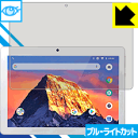 ブルーライトカット保護フィルム Dragon Touch K10 日本製 自社製造直販