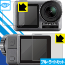 ブルーライトカット保護フィルム DJI Osmo Action (メイン用/サブ用) 日本製 自社製造直販