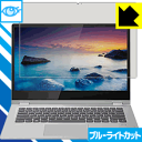 ブルーライトカット保護フィルム Lenovo Ideapad C340 (14.0型) 日本製 自社製造直販