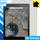 【ポスト投函送料無料】ブルーライトカット保護フィルム ASUS Chromebook Tablet CT100PA　【RCP】【smtb-kd】【ラッキーシール対応】