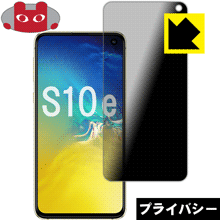 Rakuten - Privacy Shield【 覗き見防止・反射低減 】保護フィルム ギャラクシー Galaxy S10e 日本製 自社製造直販