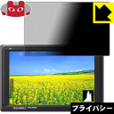 Privacy Shield【 覗き見防止・反射低減 】保護フィルム FEELWORLD FW279S/FW279 日本製 自社製造直販