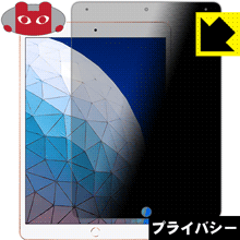 Privacy Shield【 覗き見防止・反射低減 】保護フィルム iPad Air (第3世代・2019年発売モデル) 日本製 自社製造直販 Privacy Shield【 覗き見防止・反射低減 】保護フィルム iPad Air (第3世代・2019年発売モデル) 日本製 自社製造直販