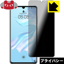 Privacy Shield保護フィルム ファーウェイ HUAWEI P30 日本製 自社製造直販
