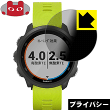 Privacy Shield【 覗き見防止・反射低減 】保護フィルム ガーミン GARMIN ForeAthlete 245 / 245 Music..