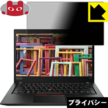 Privacy Shield【 覗き見防止・反射低減 】保護フィルム ThinkPad T490s 日本製 自社製造直販