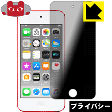 Privacy Shield【 覗き見防止・反射低減 】保護フィルム iPod touch 第7世代 (2019年発売モデル) 日本製 自社製造直販