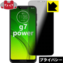 Privacy Shield【覗き見防止 反射低減】保護フィルム moto g7 power 日本製 自社製造直販