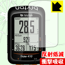 衝撃吸収【 反射低減 】保護フィルム bryton Rider410 日本製 自社製造直販