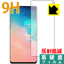 9H高硬度【 反射低減 】保護フィルム ギャラクシー Galaxy S10 (前面のみ)【 指紋認証対応 】 日本製 自社製造直販