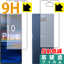9H高硬度【 反射低減 】保護フィルム エクスペリア Xperia 10 Plus (両面セット) 日本製 自社製造直販