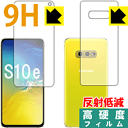 9H高硬度【 反射低減 】保護フィルム ギャラクシー Galaxy S10e (両面セット) 日本製 自社製造直販