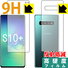 9H高硬度【 反射低減 】保護フィルム ギャラクシー Galaxy S10 (両面セット)【 指紋認証対応 】 日本製 自社製造直販