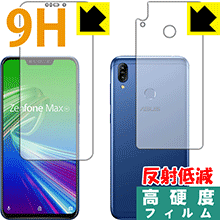 9H高硬度【 反射低減 】保護フィルム ASUS ZenFone Max (M2) ZB633KL (両面セット) 日本製 自社製造直販
