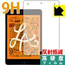 9H高硬度【 反射低減 】保護フィルム iPad mini (第5世代・2019年発売モデル) 前面のみ 日本製 自社製造直販