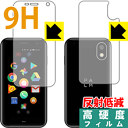 9H高硬度【反射低減】保護フィルム Palm Phone (両面セット) 日本製 自社製造直販