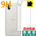 9H高硬度【反射低減】保護フィルム アクオス AQUOS R3 (背面のみ) 日本製 自社製造直販