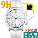 9H高硬度【 反射低減 】保護フィルム ファーウェイ HUAWEI WATCH GT (42mmシリーズ) 日本製 自社製造直販