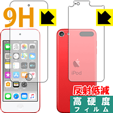 9H高硬度【反射低減】保護フィルム iPod touch 第7世代 (2019年発売モデル) 両面セット 日本製 自社製造直販