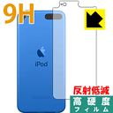 9H高硬度【反射低減】保護フィルム iPod touch 第6世代 (2015年発売モデル) 背面のみ 日本製 自社製造直販