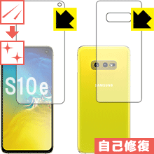 キズ自己修復保護フィルム ギャラクシー Galaxy S10e (両面セット) 日本製 自社製造直販