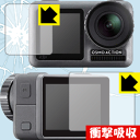 衝撃吸収【 光沢 】保護フィルム DJI Osmo Action (メイン用/サブ用) 日本製 自社製造直販