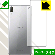 ※対応機種 : Sony Xperia L3 ※製品内容 : 背面用1枚※安心の国産素材を使用。日本国内の自社工場で製造し出荷しています。※写真はイメージです。紙のような質感を実現する『ペーパーライク保護フィルム』です。 ●表面の特殊加工により、紙のような質感を実現！ガラス面の「つるつるした感触」を改善したい方におすすめのフィルムです。●アンチグレア(反射防止)タイプ●気泡の入りにくい特殊な自己吸着タイプ接着面は気泡の入りにくい特殊な自己吸着タイプなので、簡単に貼ることができます。また、はがしても跡が残らず、何度でも貼り直しが可能です。●機器にぴったり！専用サイズそれぞれの機器にぴったりな専用サイズだから、切らずに貼るだけです。※この機器は周辺部が曲面となったラウンド仕様のため、保護フィルムを端まで貼ることができません。●安心の日本製日本製の素材を弊社工場で加工している Made in Japan です。※本製品はフィルムの表面を特殊加工し、抵抗を持たせるようにしております。そのため、摩耗が大きくなります。あらかじめご了承ください。心配な方は必ずご購入前に確認用素材サンプルをご請求いただき、実際にお使いになる機器に貼り付けてご確認ください。【 素材サンプル(よこ50mm×たて40mm)・送料込100円 】【ポスト投函送料無料】商品は【ポスト投函発送 (追跡可能メール便)】で発送します。お急ぎ、配達日時を指定されたい方は以下のクーポンを同時購入ください。【お急ぎ便クーポン】　プラス110円(税込)で速達扱いでの発送。お届けはポストへの投函となります。【配達日時指定クーポン】　プラス550円(税込)で配達日時を指定し、宅配便で発送させていただきます。【お急ぎ便クーポン】はこちらをクリック【配達日時指定クーポン】はこちらをクリック紙のような質感を実現する『ペーパーライク保護フィルム』
