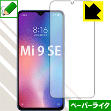 ペーパーライク保護フィルム Xiaomi Mi 9 SE (前面のみ)【指紋認証対応】 日本製 自社製造直販