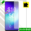 ペーパーライク保護フィルム ギャラクシー Galaxy S10 5G (前面のみ) 日本製 自社製造直販