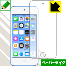 ペーパーライク保護フィルム iPod touch 第6世代 (2015年発売モデル) 前面のみ 日本製 自社製造直販