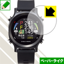 ※対応機種 : EAGLE VISION watch ACE EV-933 ※安心の国産素材を使用。日本国内の自社工場で製造し出荷しています。※写真はイメージです。紙のような質感を実現する『ペーパーライク保護フィルム』です。 ●表面の特殊加工により、紙のような質感を実現！機器表面の「つるつるした感触」を改善したい方におすすめのフィルムです。●アンチグレア(反射防止)タイプ表面はアンチグレア(反射防止)タイプなので、光の反射や映り込みを抑え、見やすくなっています。●気泡の入りにくい特殊な自己吸着タイプ接着面は気泡の入りにくい特殊な自己吸着タイプなので、簡単に貼ることができます。また、はがしても跡が残らず、何度でも貼り直しが可能です。●機器にぴったり！専用サイズそれぞれの機器にぴったりな専用サイズだから、切らずに貼るだけです。●安心の日本製日本製の素材を弊社工場で加工している Made in Japan です。※本製品はフィルムの表面を特殊加工し、抵抗を持たせるようにしております。あらかじめご了承ください。心配な方は必ずご購入前に確認用素材サンプルをご請求いただき、実際にお使いになる機器に貼り付けてご確認ください。【 素材サンプル(よこ50mm×たて40mm)・送料込100円 】【ポスト投函送料無料】商品は【ポスト投函発送 (追跡可能メール便)】で発送します。お急ぎ、配達日時を指定されたい方は以下のクーポンを同時購入ください。【お急ぎ便クーポン】　プラス110円(税込)で速達扱いでの発送。お届けはポストへの投函となります。【配達日時指定クーポン】　プラス550円(税込)で配達日時を指定し、宅配便で発送させていただきます。【お急ぎ便クーポン】はこちらをクリック【配達日時指定クーポン】はこちらをクリック紙のような質感を実現する『ペーパーライク保護フィルム』