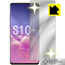 Mirror Shield ギャラクシー Galaxy S10+ (前面のみ)【指紋認証対応】 日本製 自社製造直販