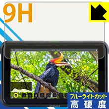 9H高硬度【 ブルーライトカット 】保護フィルム ATOMOS SHINOBI ATOMSHBH01 日本製 自社製造直販
