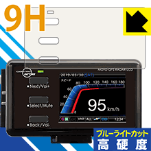 9H高硬度【 ブルーライトカット 】保護フィルム MOTO GPS RADAR 4 日本製 自社製造直販
